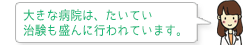 大きな病院は、たいてい治験も盛んに行われています。