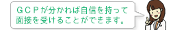 GCPが分かれば自信を持って 面接を受けることができます。