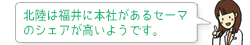 北陸は福井に本社があるセーマのシェアが高いようです。