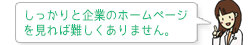 しっかりと企業のホームページを見れば難しくありません。