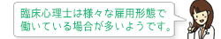 臨床心理士は様々な雇用形態で働いている場合が多いようです。