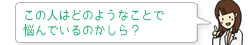 この人はどのようなことで悩んでいるのかしら？