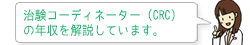 治験コーディネーター(CRC)の年収を解説します。