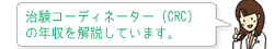 治験コーディネーター（CRC）の年収を解説します。
