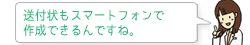 送付状もスマートフォンで作成できるんですね。