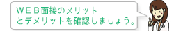 WEB面接のメリットとデメリットを確認しましょう。