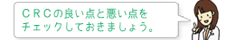 CRCのメリットとデメリットを
チェックしておきましょう。