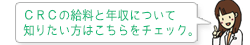 CRCの給与と年収について知りたい方はこちらをチェック。