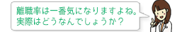 離職率は一番気になりますよね。実際はどうなんでしょうか？