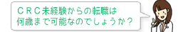 CRC未経験からの転職は何歳まで可能なのでしょうか？