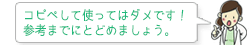 コピペして使ってはダメです！参考までにとどめましょう。