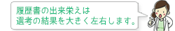 履歴書の出来栄えは 選考の結果を大きく左右します。