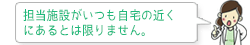 担当施設がいつも自宅の近くにあるとは限りません。