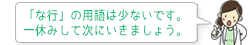 「な行」の用語は少ないです。一休みして次にいきましょう。