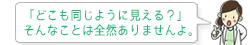 「どこも同じように見える？」そんなことは全然ありませんよ。