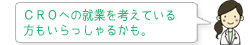 CROへの就業を考えている 方もいらっしゃるかも。