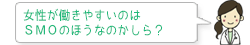 女性が働きやすいのはSMOのほうなのかしら？