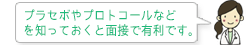 プラセボやプロトコールなどを知っておくと面接で有利です。