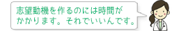 志望動機を作るのには時間がかかります。それでいいんです。