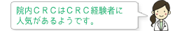 院内ＣＲＣはＣＲＣ経験者に人気があるようです。