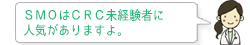 ＳＭＯはＣＲＣ未経験者に人気がありますよ。