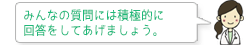 みんなの質問には積極的に回答をしてあげましょう。