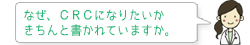 なぜ、CRCになりたいか きちんと書かれていますか。