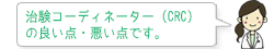 治験コーディネーター(CRC)の良い点・悪い点です。