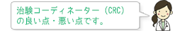 治験コーディネーター（CRC）の良い点・悪い点です。
