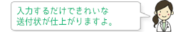 入力するだけできれいな送付状が仕上がりますよ。