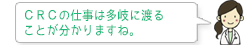 CRCの仕事は多岐に渡る ことが分かりますね。