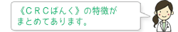 《ＣＲＣばんく》の特徴がまとめてあります。