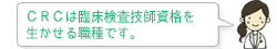 CRCは臨床検査技師資格を生かせる職種です。