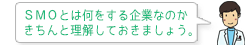 SMOとは何をする企業なのかきちんと理解しておきましょう。