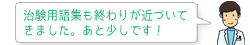 治験用語集も終わりが近づいてきました。あと少しです！