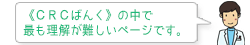 《CRCばんく》の中で最も理解が難しいページです。