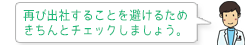 再び出社することを避けるためきちんとチェックしましょう。