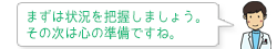 まずは状況を把握しましょう。その次は心の準備ですね。