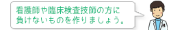 看護師や臨床検査技師の方に 負けないものを作りましょう。