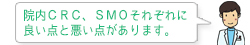 院内ＣＲＣ、ＳＭＯそれぞれに良い点と悪い点があります。