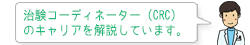 治験コーディネーター(CRC)のキャリアを解説します。