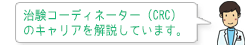 治験コーディネーター（CRC）のキャリアを解説します。