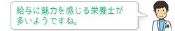 給与に魅力を感じる栄養士が多いようですね。