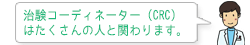 治験コーディネーター(CRC)はたくさんの人と関わります。