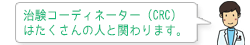 治験コーディネーター（CRC）はたくさんの人と関わります。