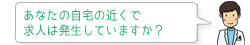 あなたの自宅の近くで求人は発生していますか？