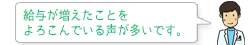 給与が増えたことを、よろこんでいる声が多いです。