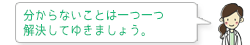 分からないことは一つ一つ 解決してゆきましょう。