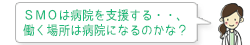 SMOは病院を支援する・・、働く場所は病院になるのかな？