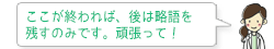 ここが終われば、後は略語を残すのみです。頑張って！